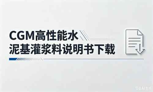 绥宁厂家：CGM高性能水泥基灌浆料说明书PDF（纯白无LOGO）